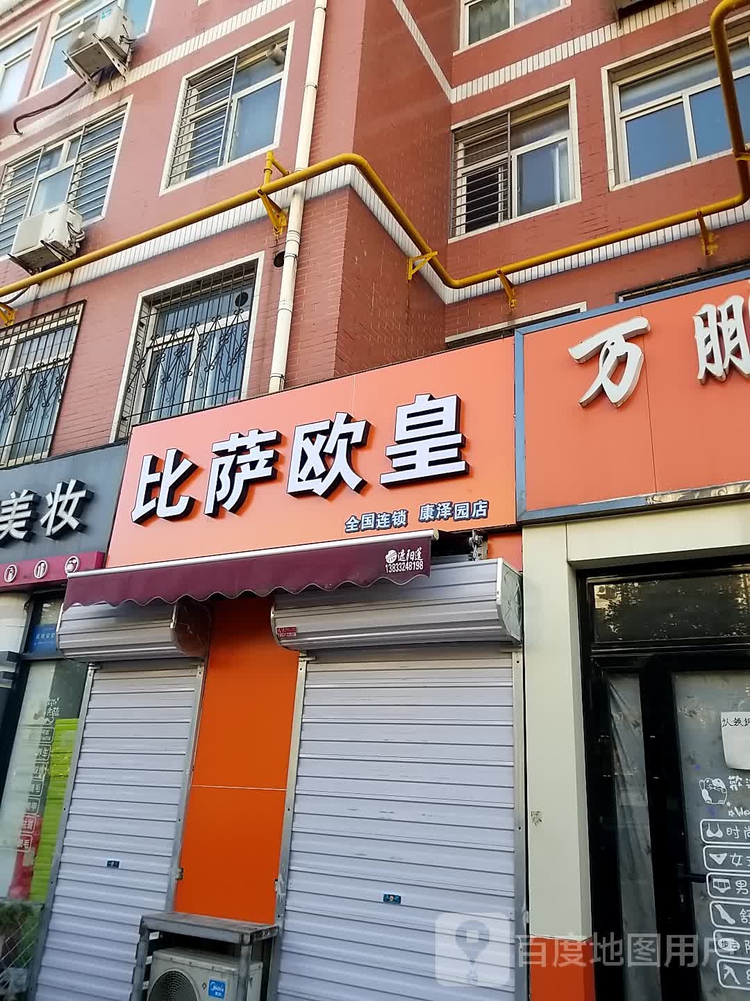 必萨欧皇(秀兰康泽园南区店)
