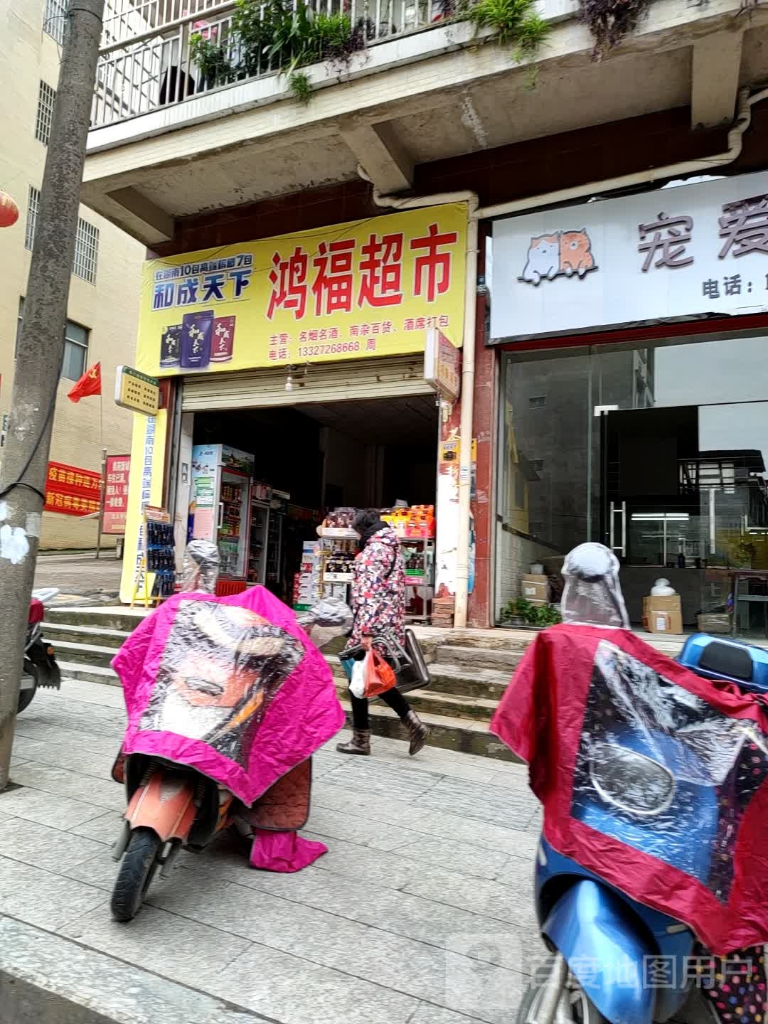 鸿福超市(胜利街店)