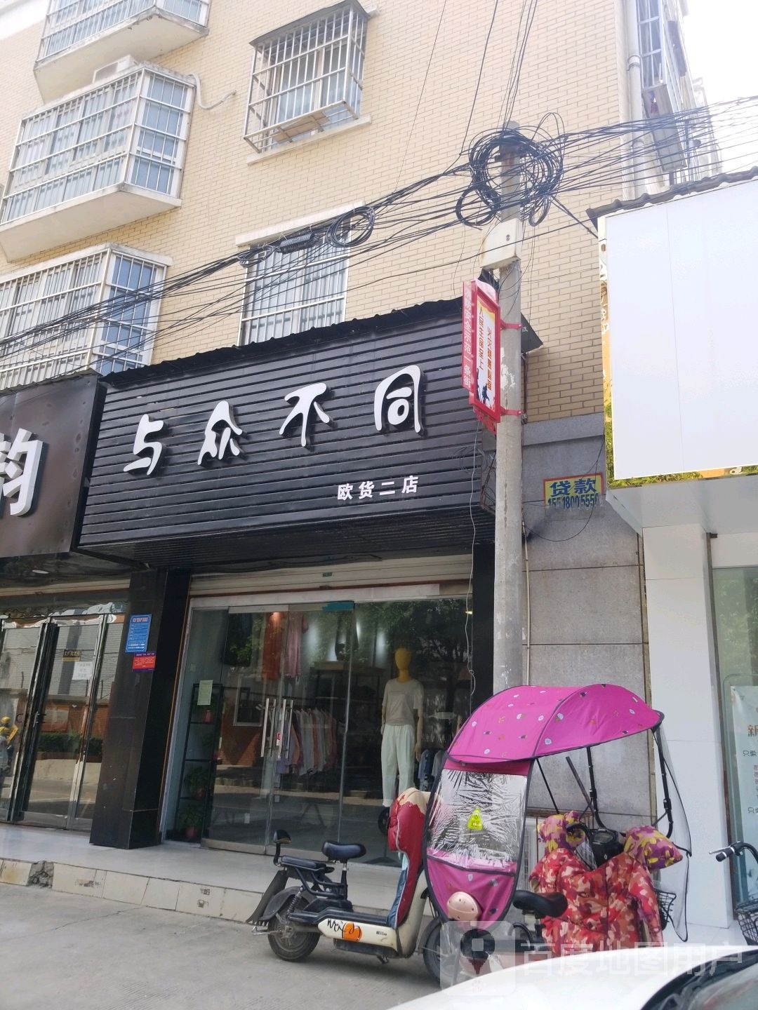 项城市与众不同(欧货二店)