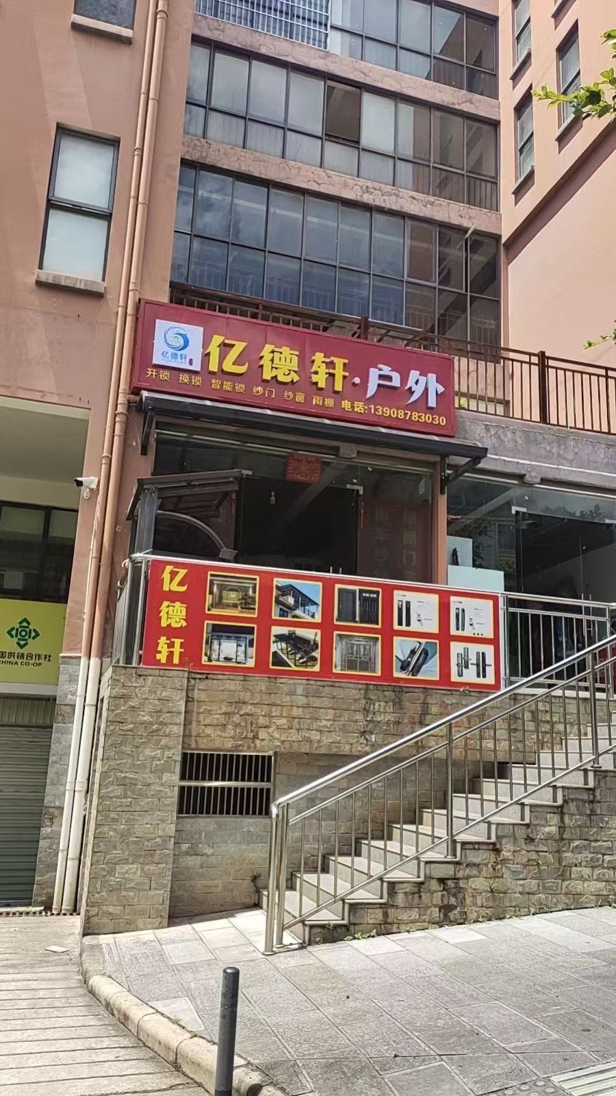 亿德轩户外