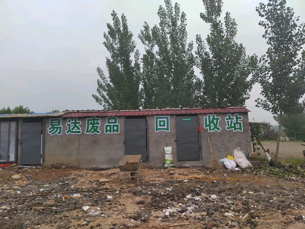 易达废品回收站