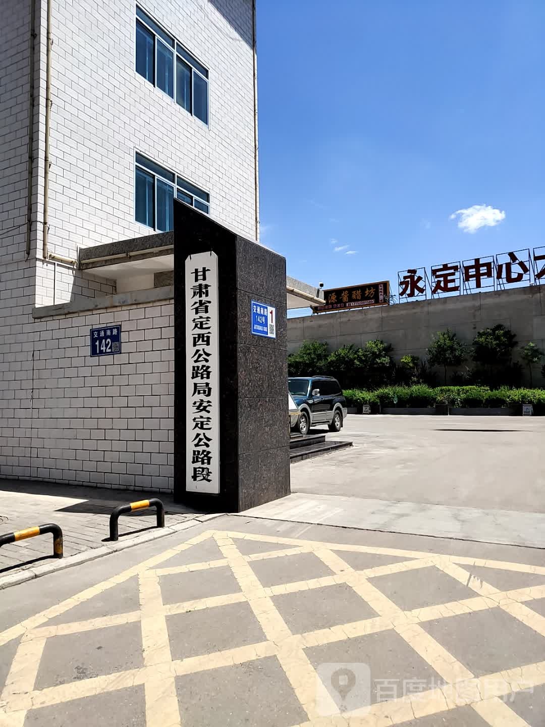 甘肃省定西公路局安定公路段