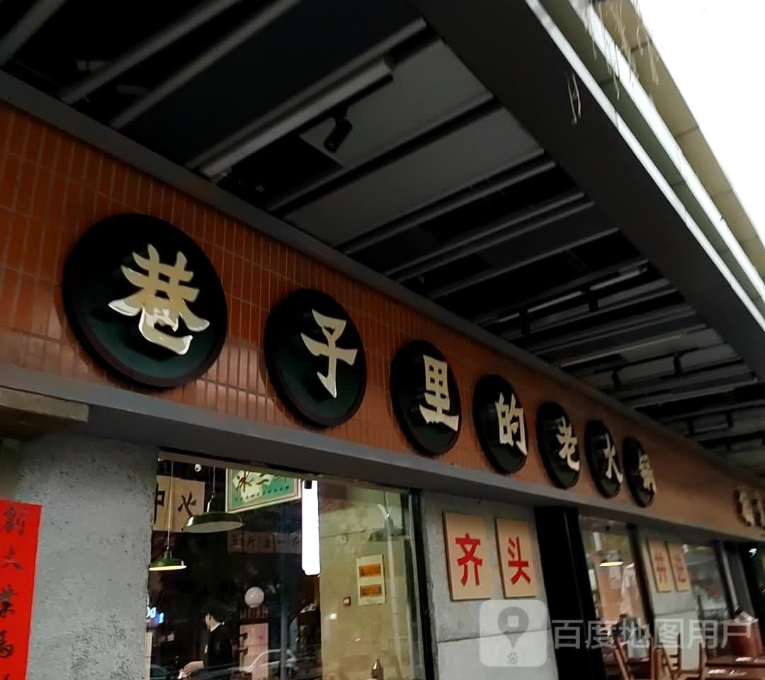 子巷里的老火锅(宿州埇桥吾悦广场店)