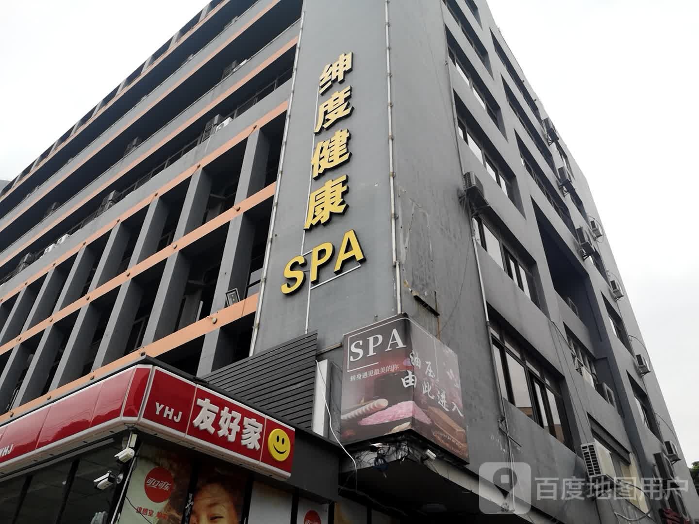 绅度健康足道