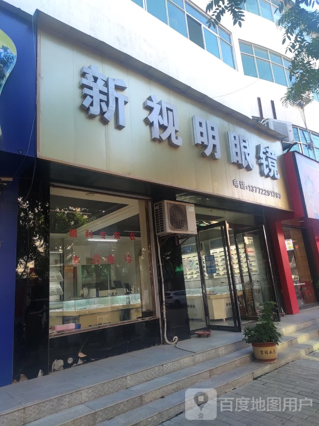 新视明眼镜