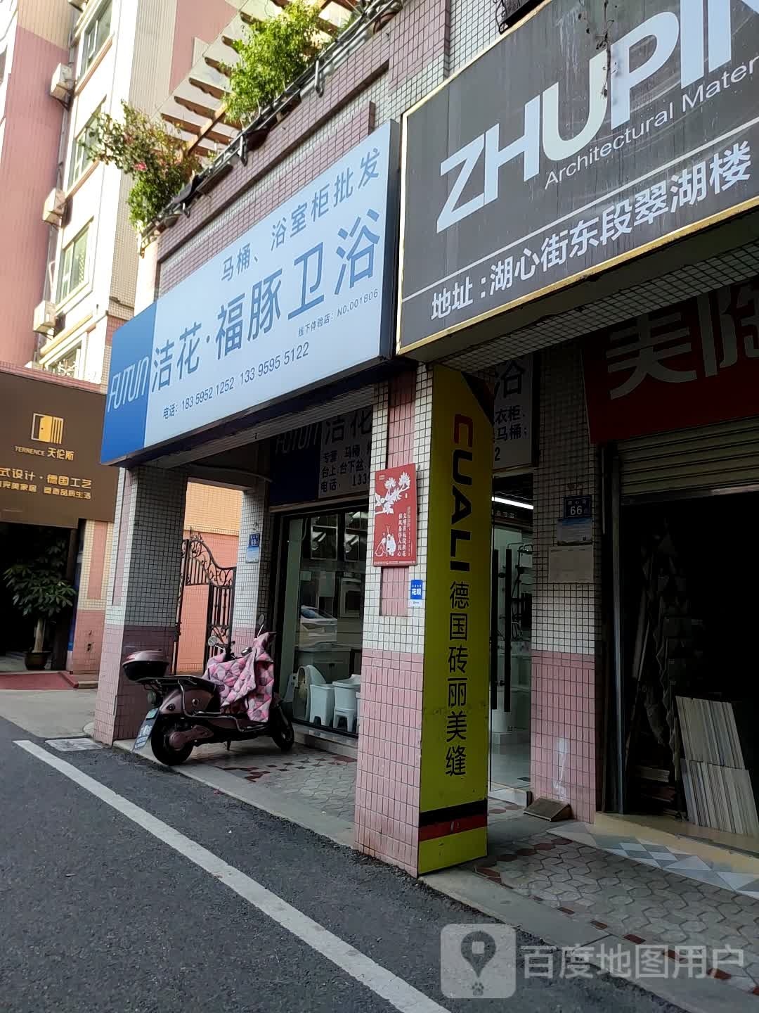 洁花福琢卫浴(湖心街店)