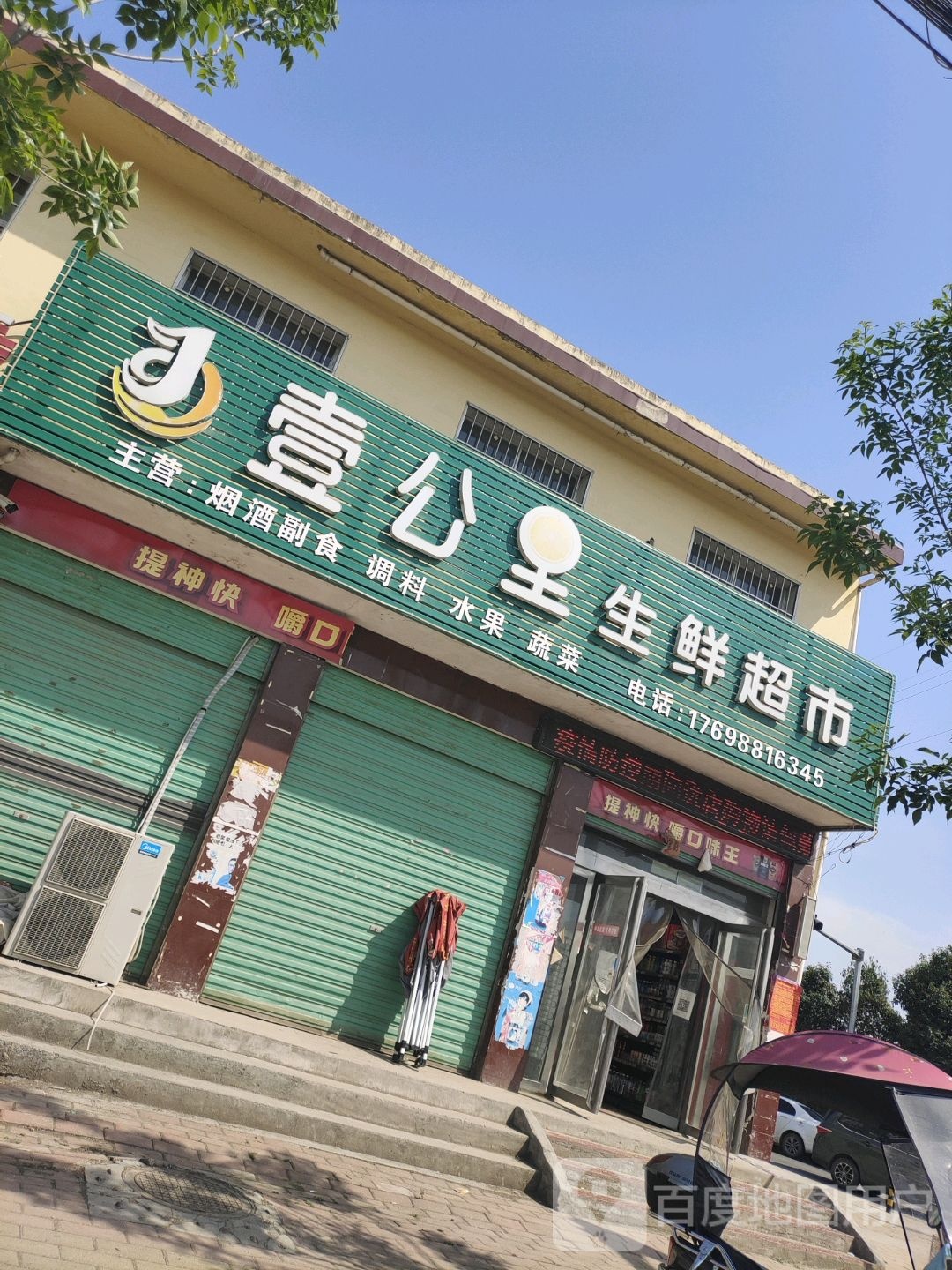 社旗县唐庄乡壹公里生鲜超市