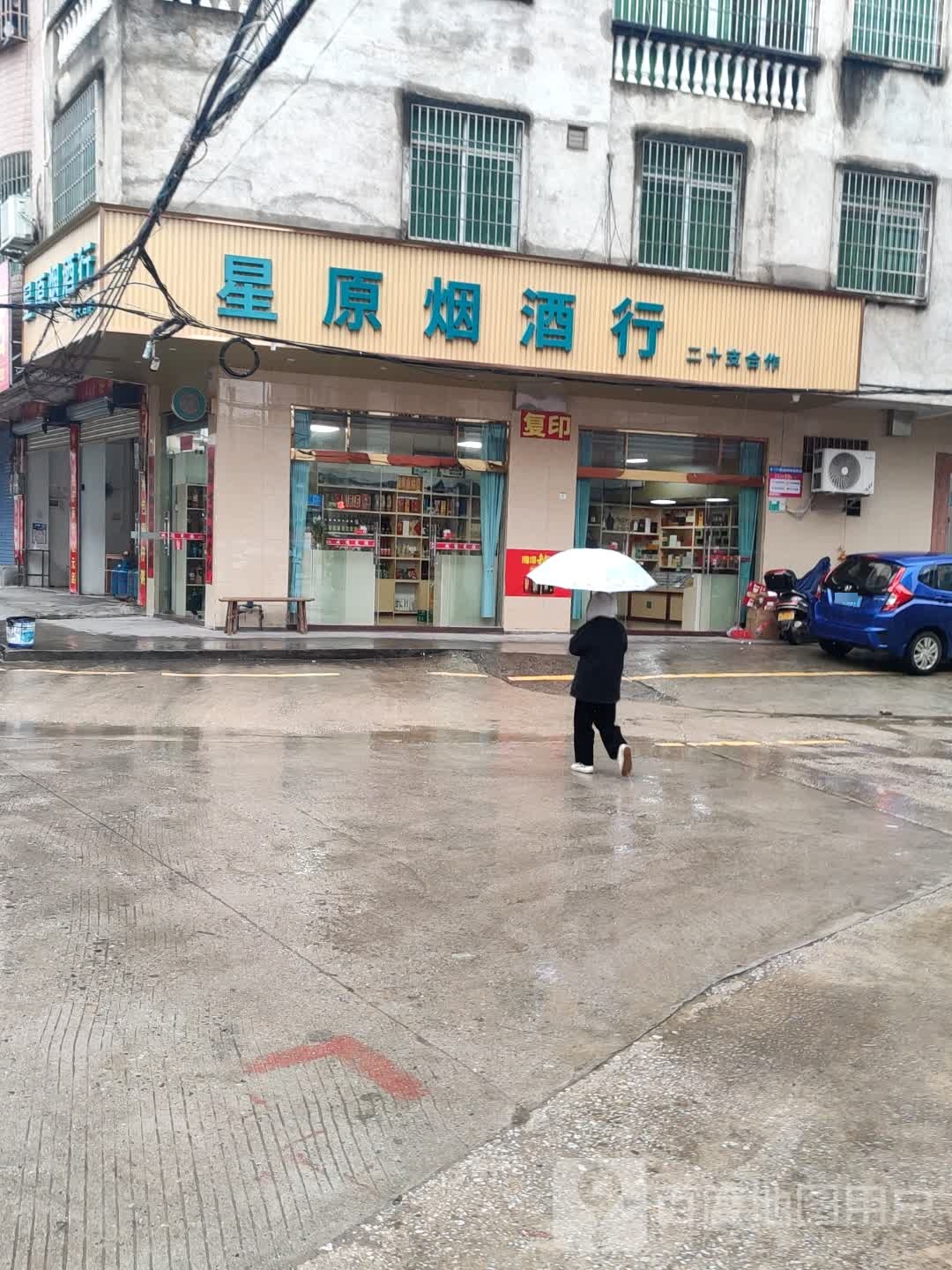 星原烟酒行