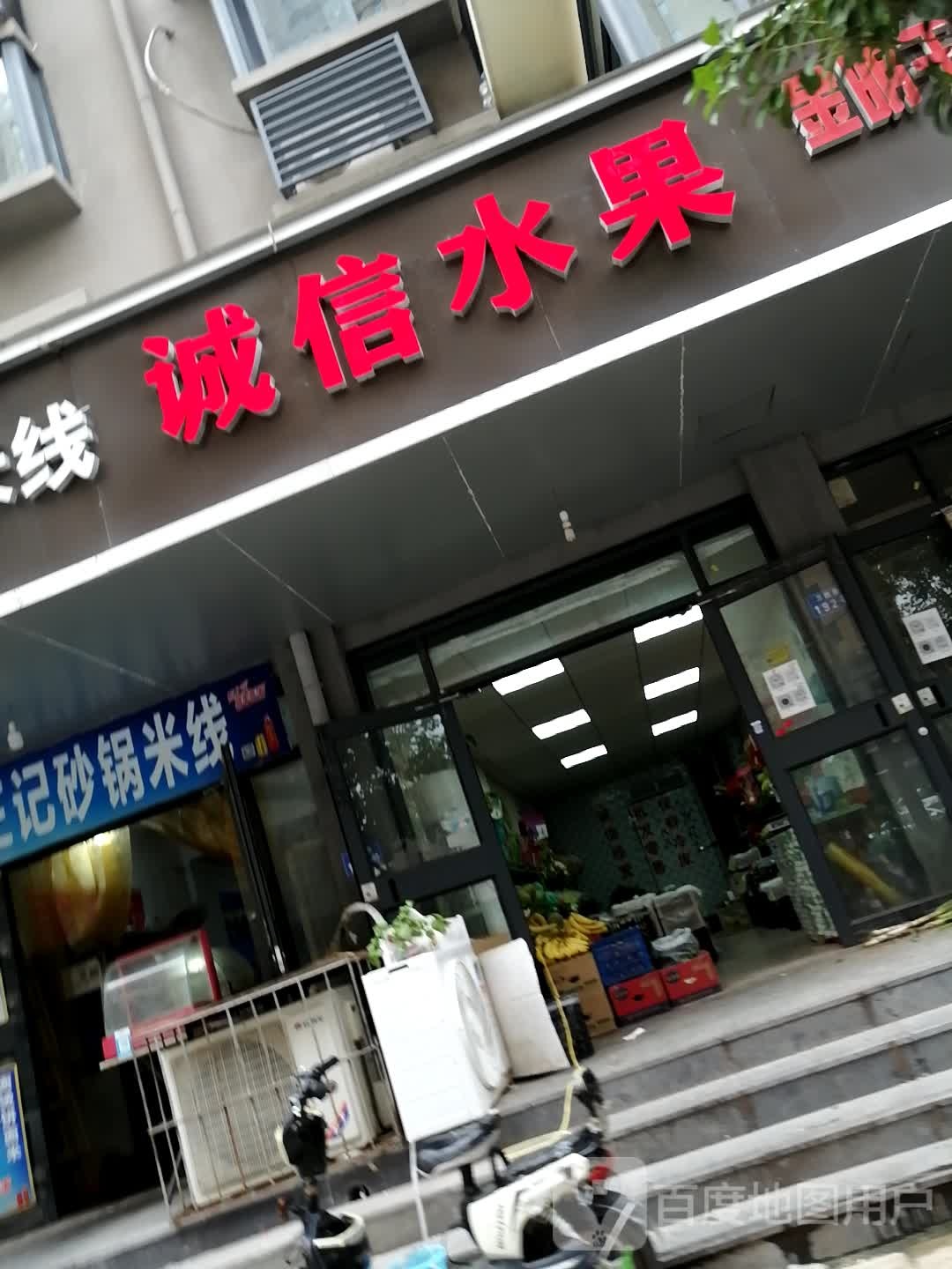诚信水果