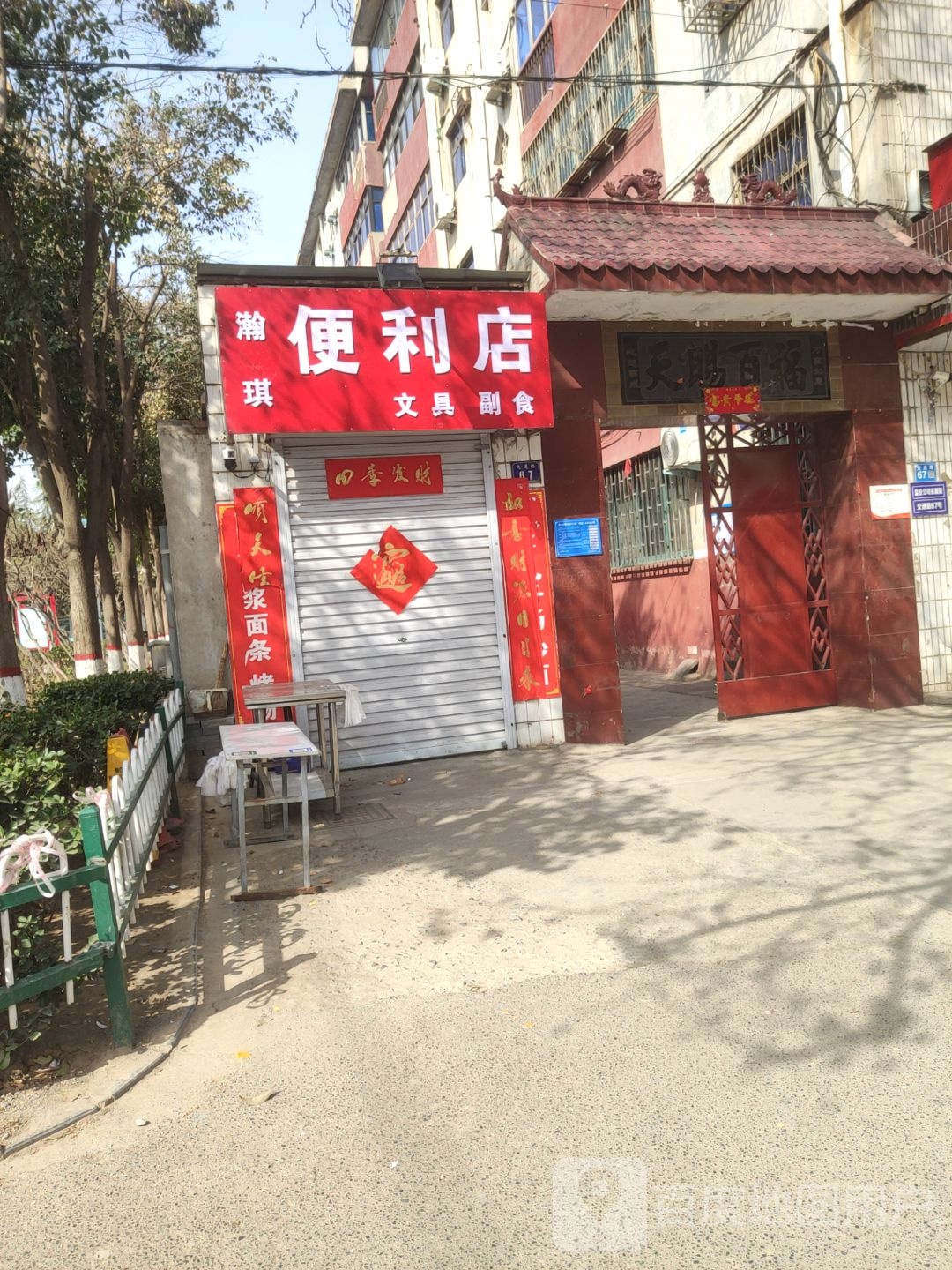 巩义市瀚琪便利店