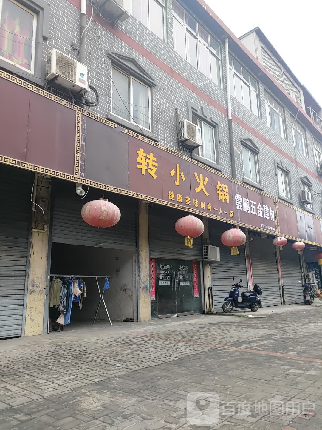 云鹏五金建材