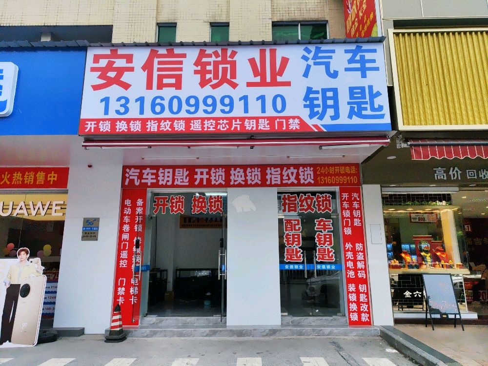 安信开锁配汽车钥匙