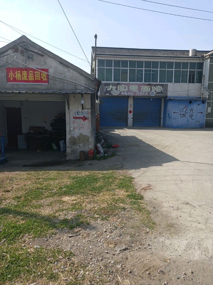 小杨废品回收