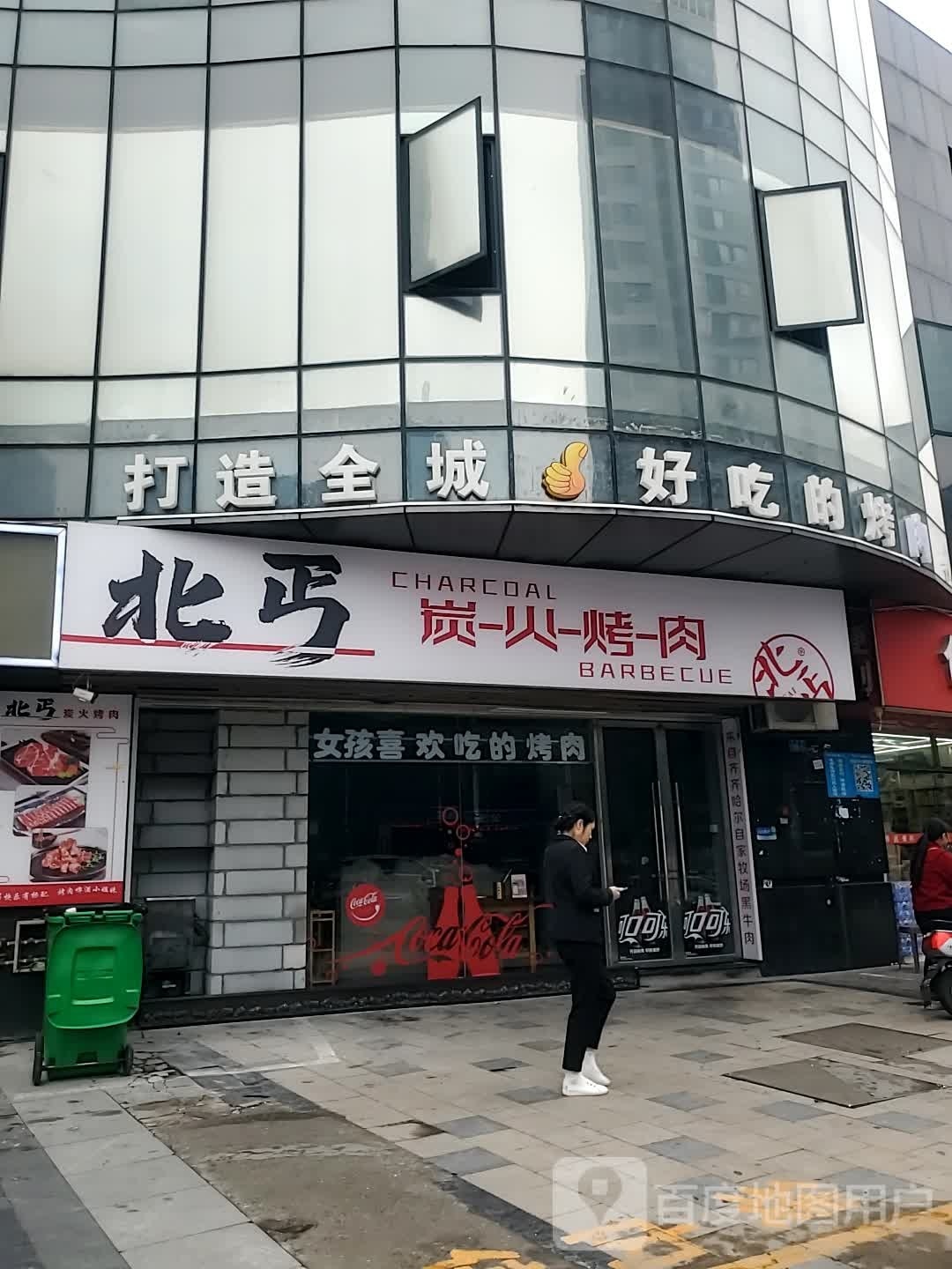 北丐·碳火烤肉(世欧王庄店)