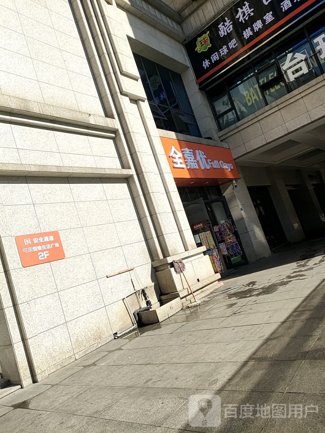 全嘉优