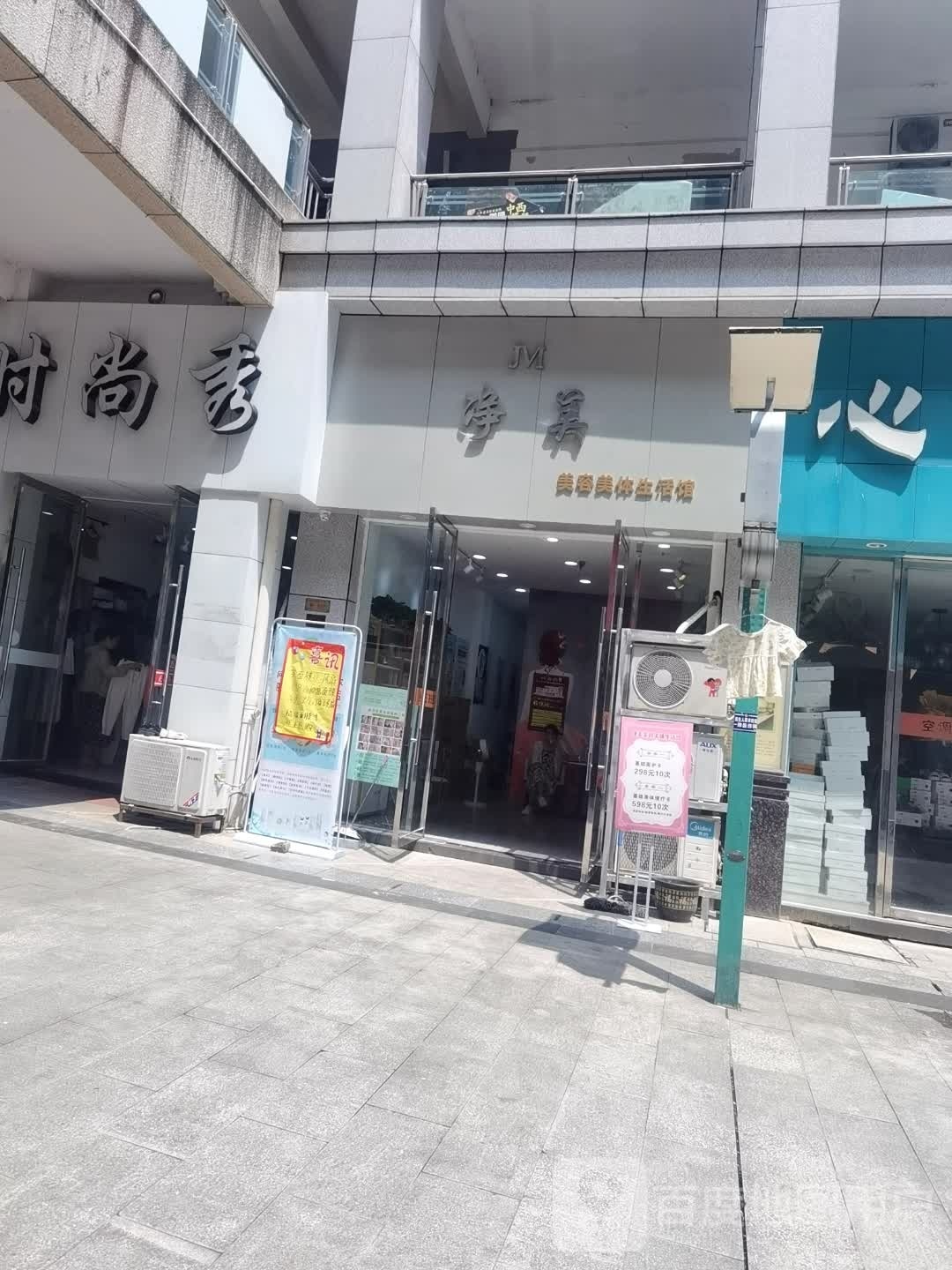 净梦嘉丽蝶变·美容美体生活馆(步行街小区店)