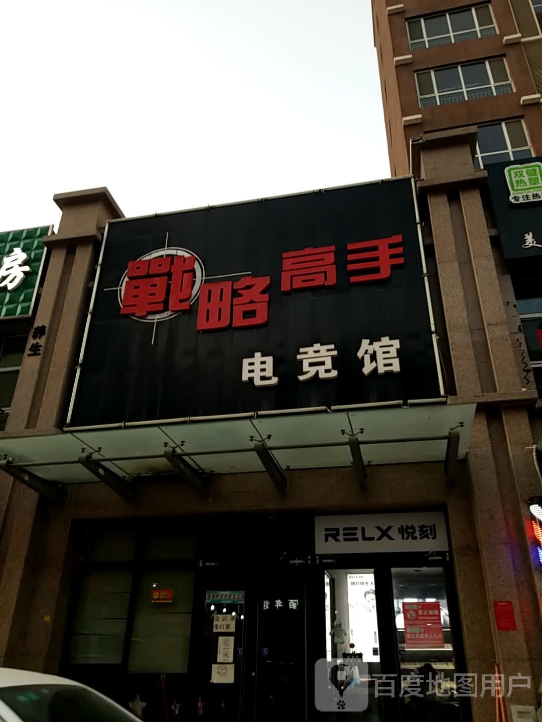 战略高手3电竞馆(顺达天保店)