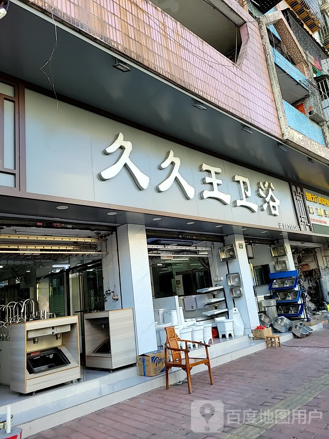 久久王卫浴(泰和路店)