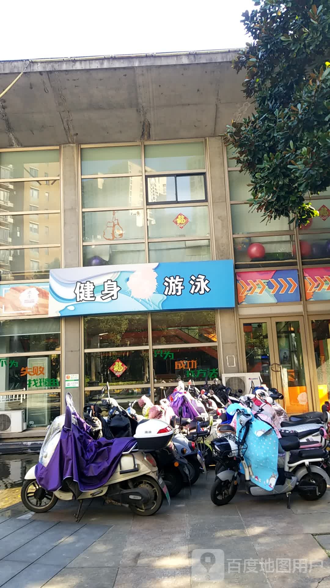健身游泳