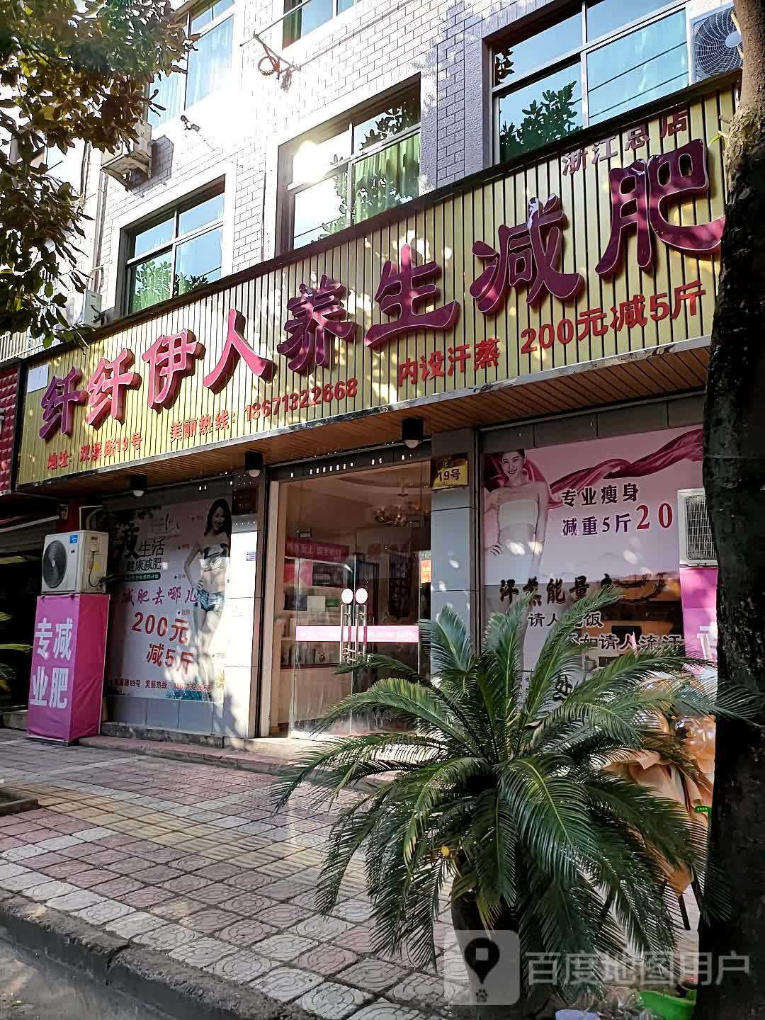 纤纤伊人养生减肥(浙江总店)