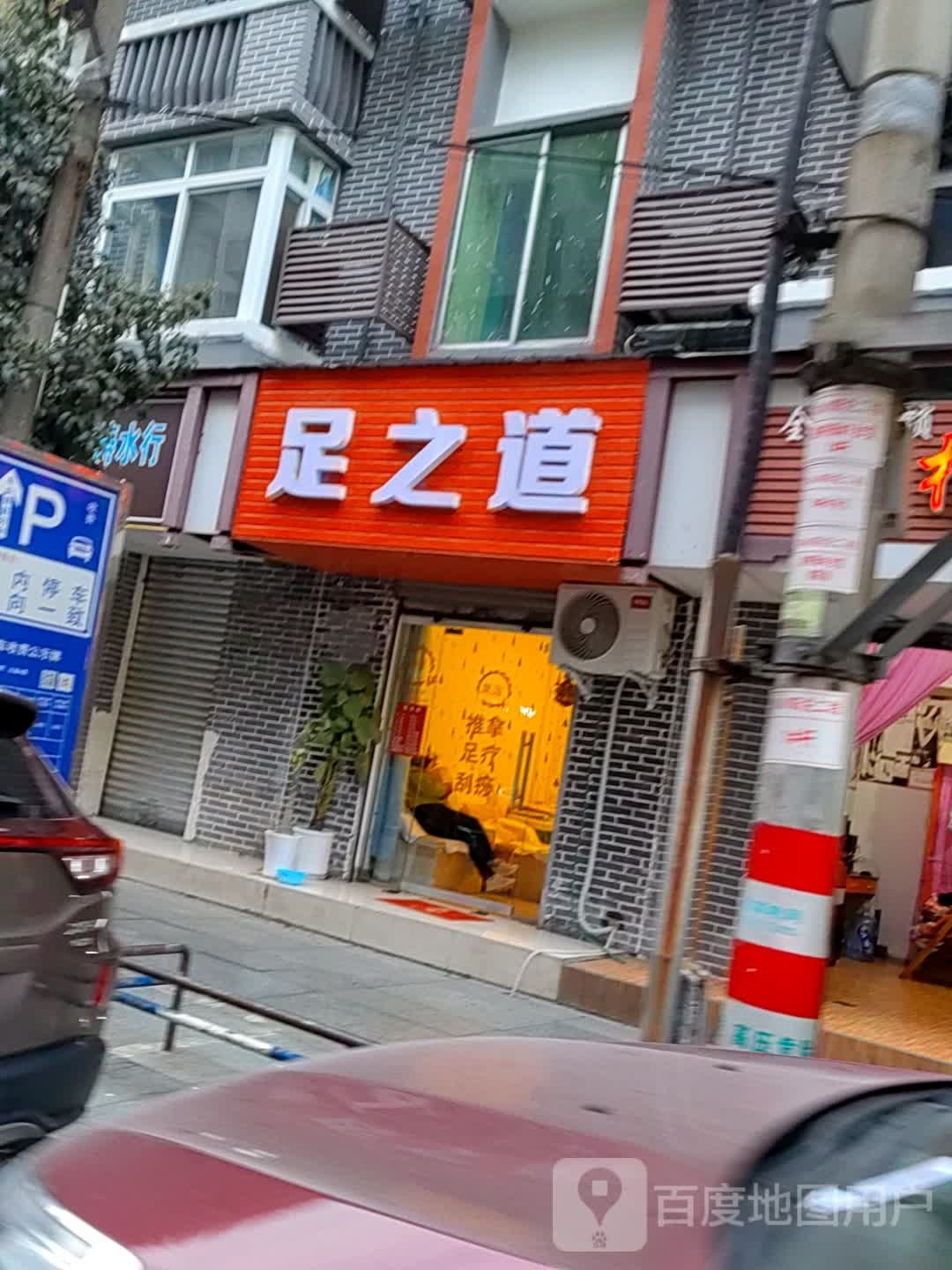 足知道(油榨街店)