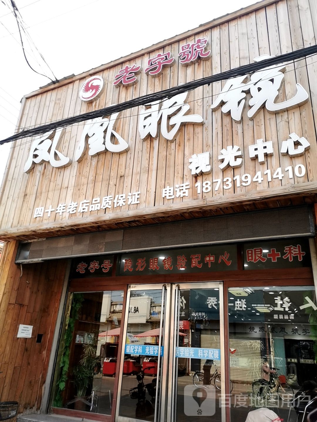 凤凰眼镜