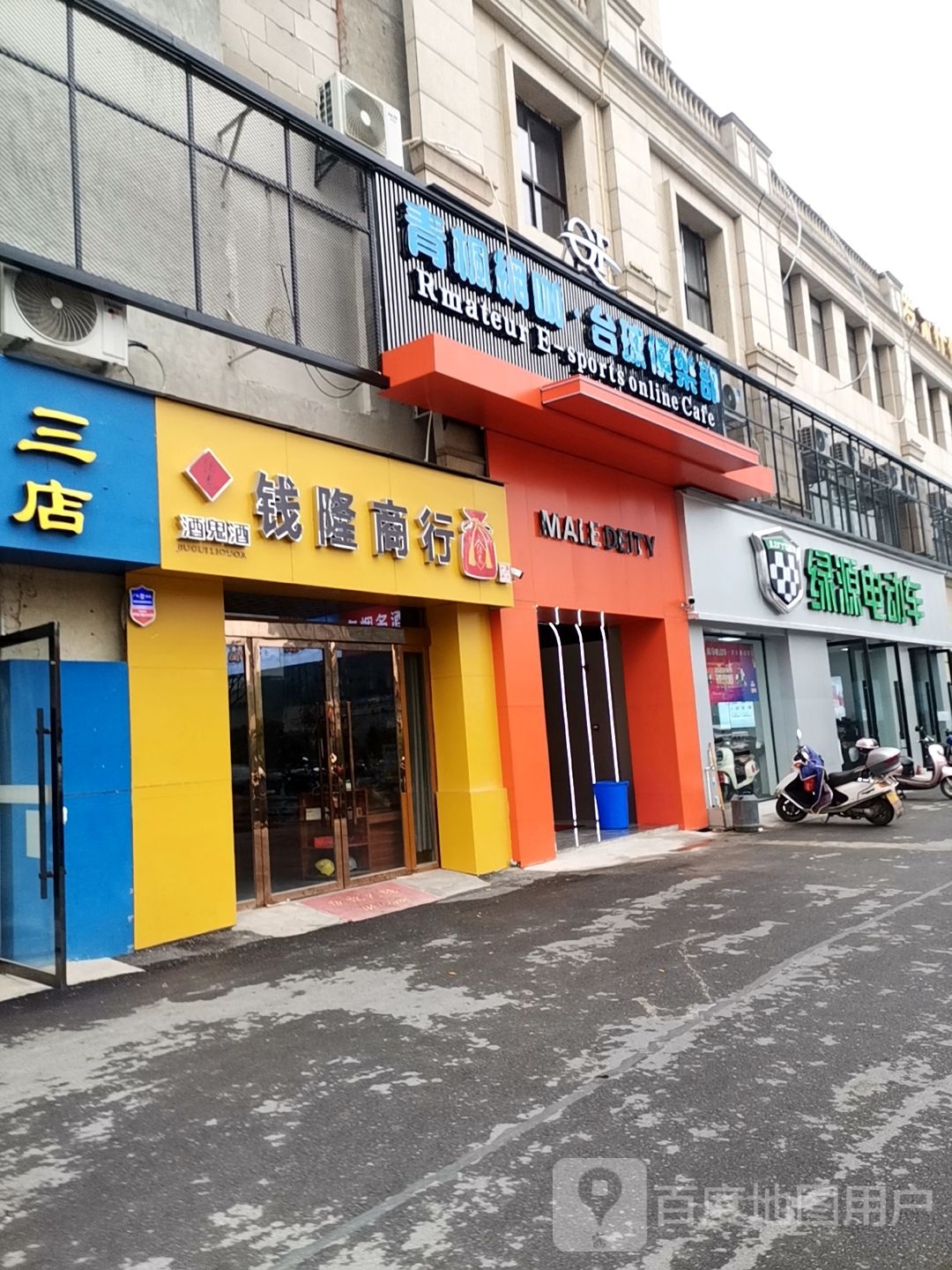 青枫网咖台球马俱部