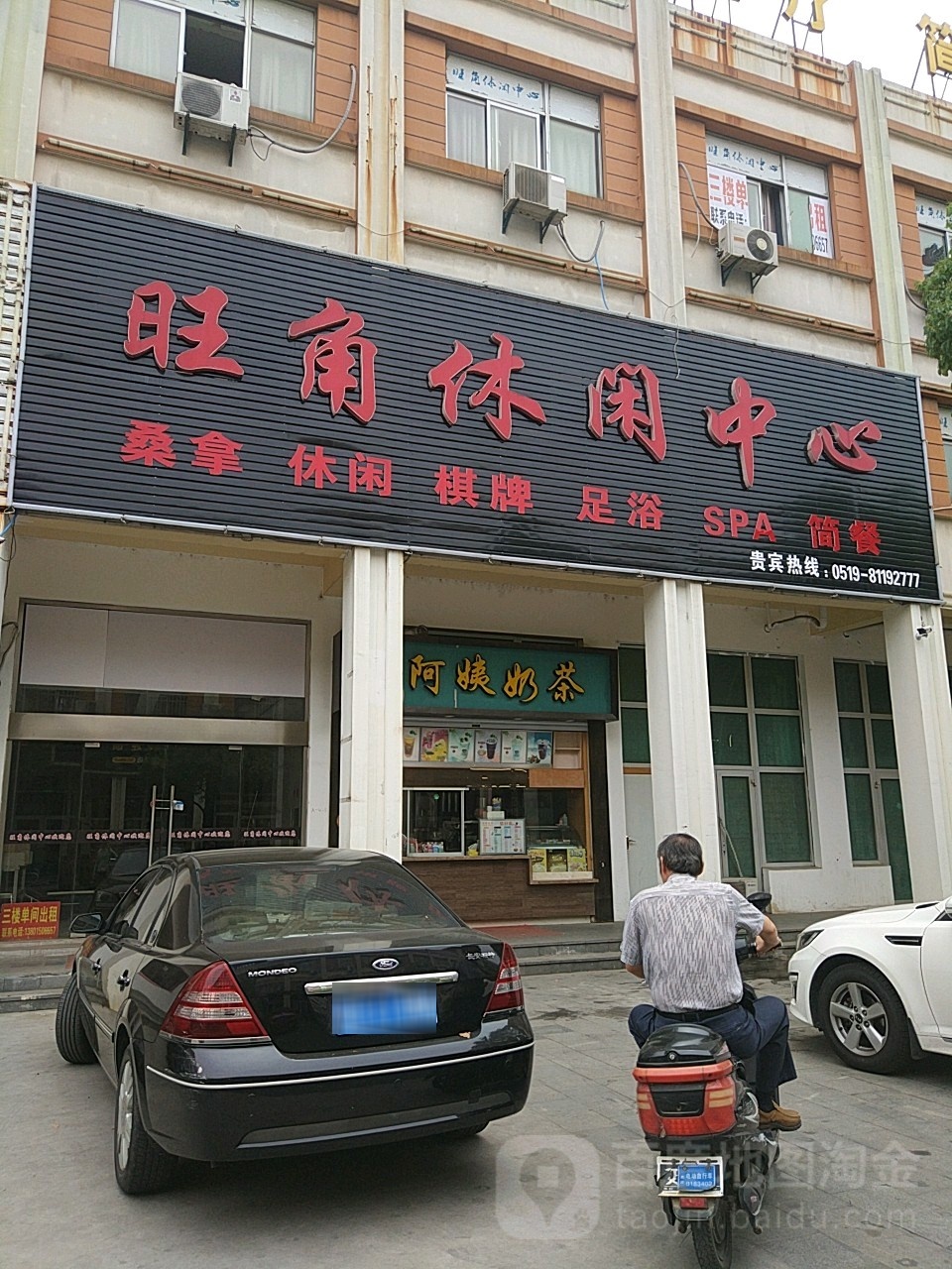 旺角休闲中心