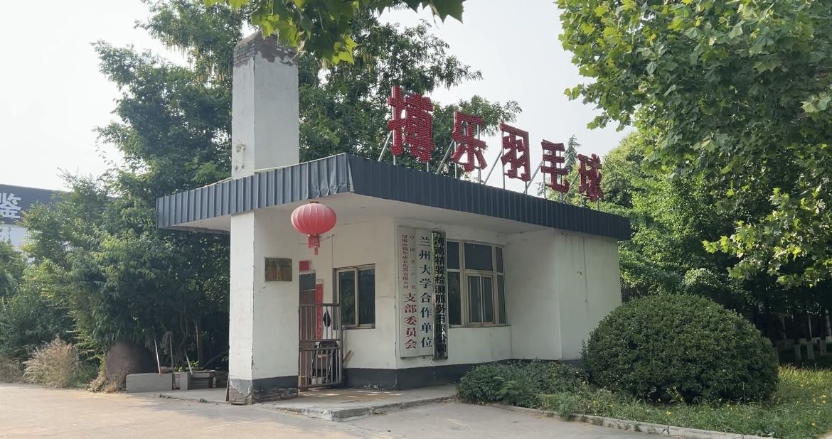 搏乐羽毛球馆