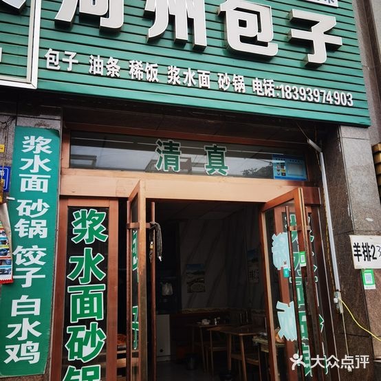 河州包子(清真)