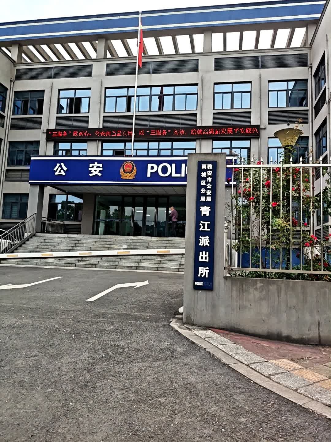 雅安市雨城区青江派出所