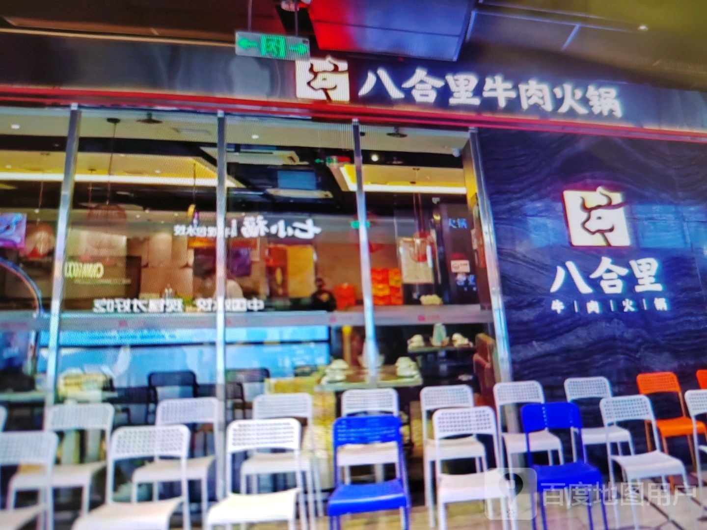 八合里牛肉火锅(东增路店)