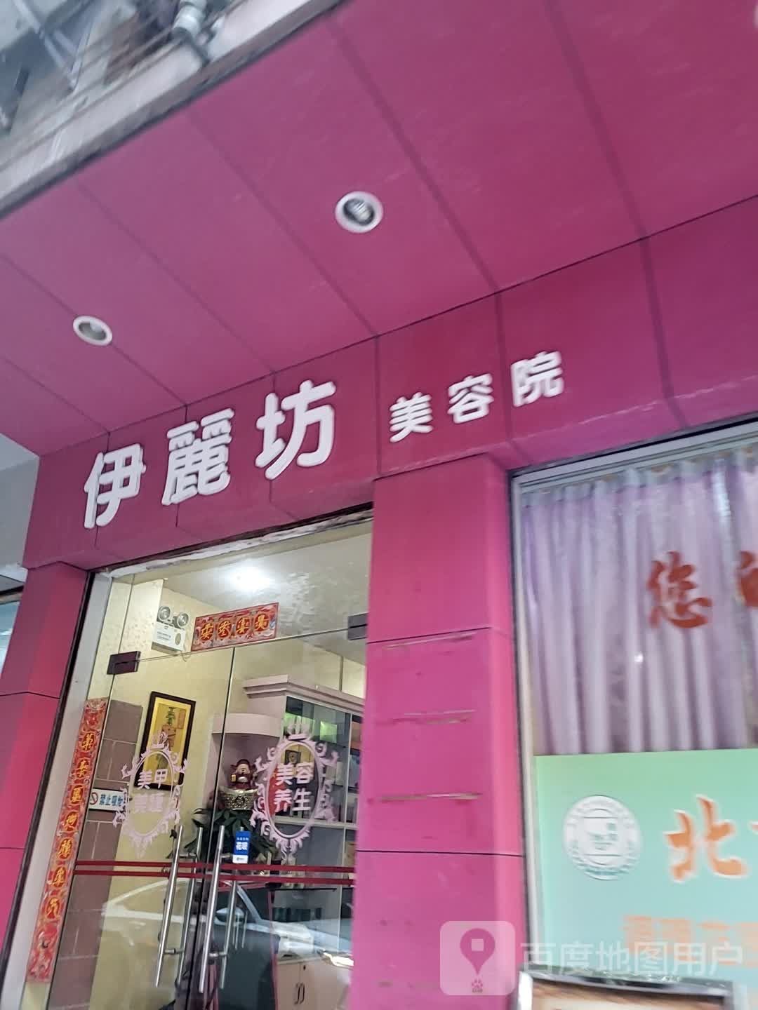 伊丽坊美容院(鹤山广场店)