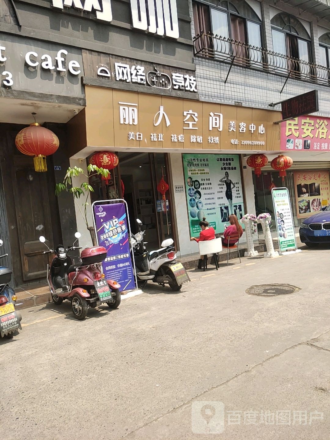 丽人空间美容中心