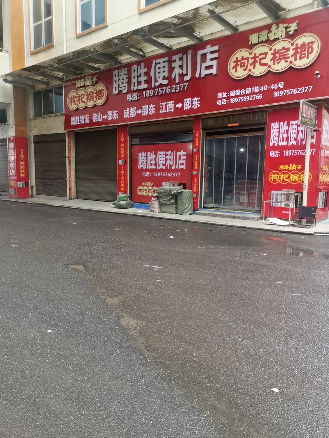 腾胜便利店