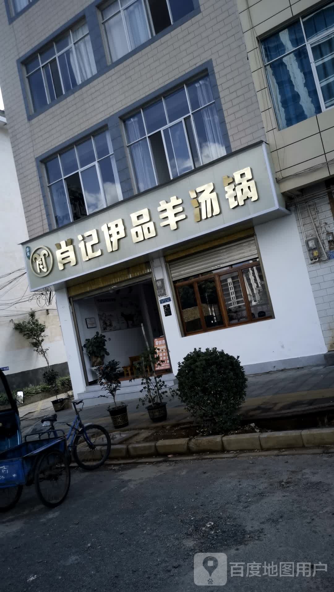 清真肖记伊品羊汤锅