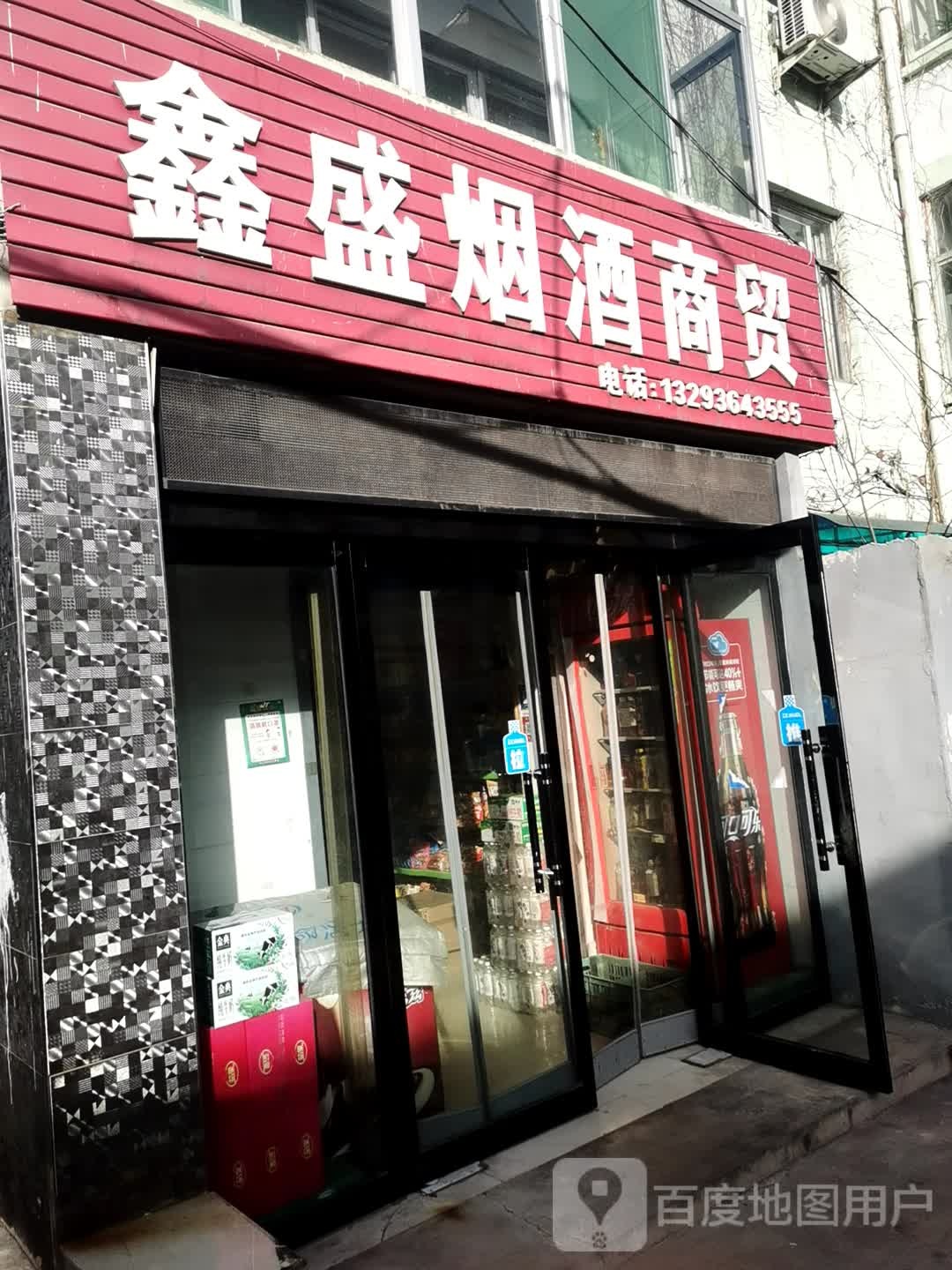 鑫盛烟酒商贸(新华西街店)