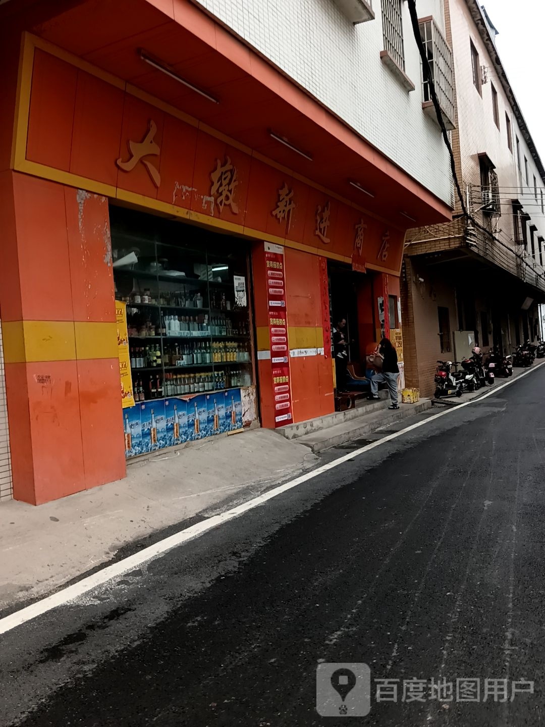 大墩新进商店