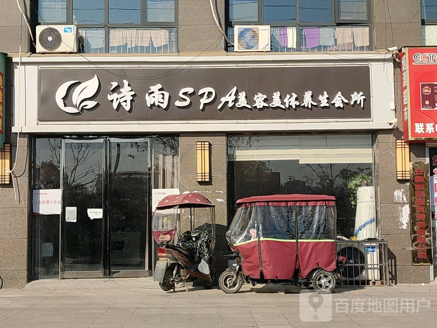 诗雨SPA美容美体养生会所