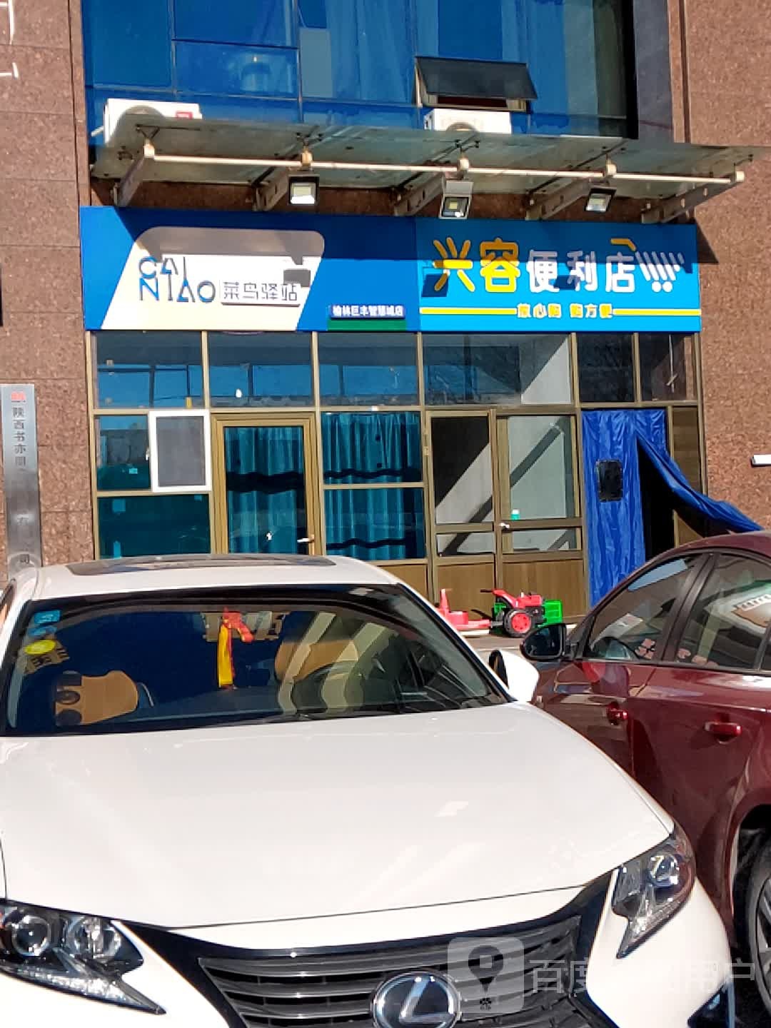 兴容时便利店