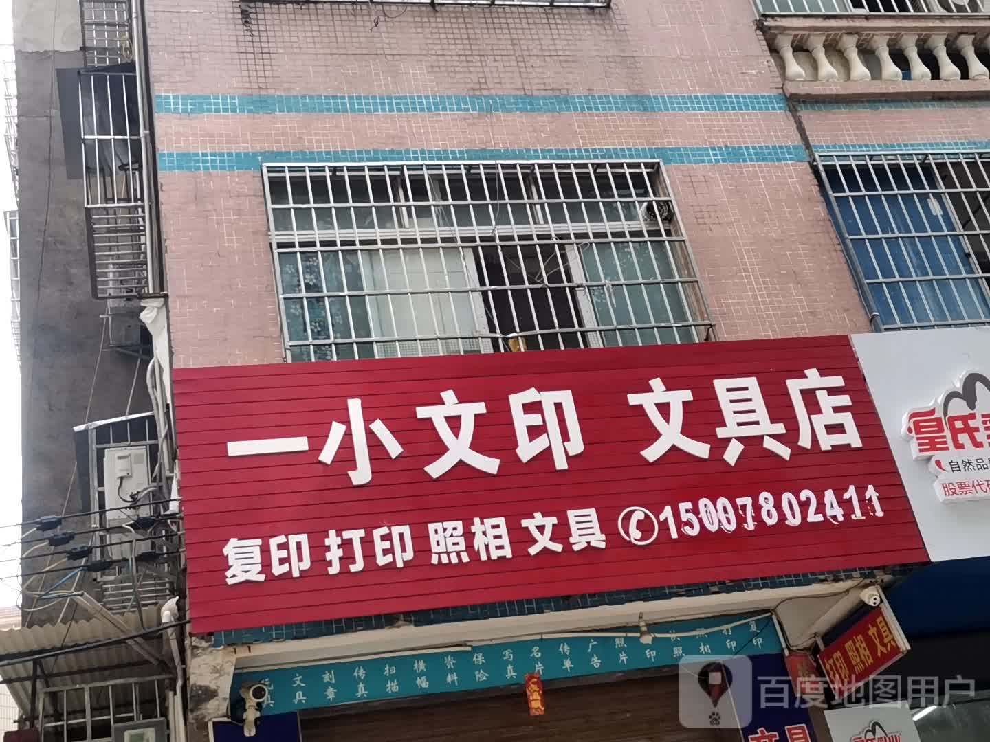 一小文印文具店