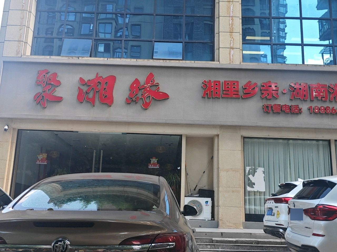 聚湘缘湘里乡亲湖南湘菜