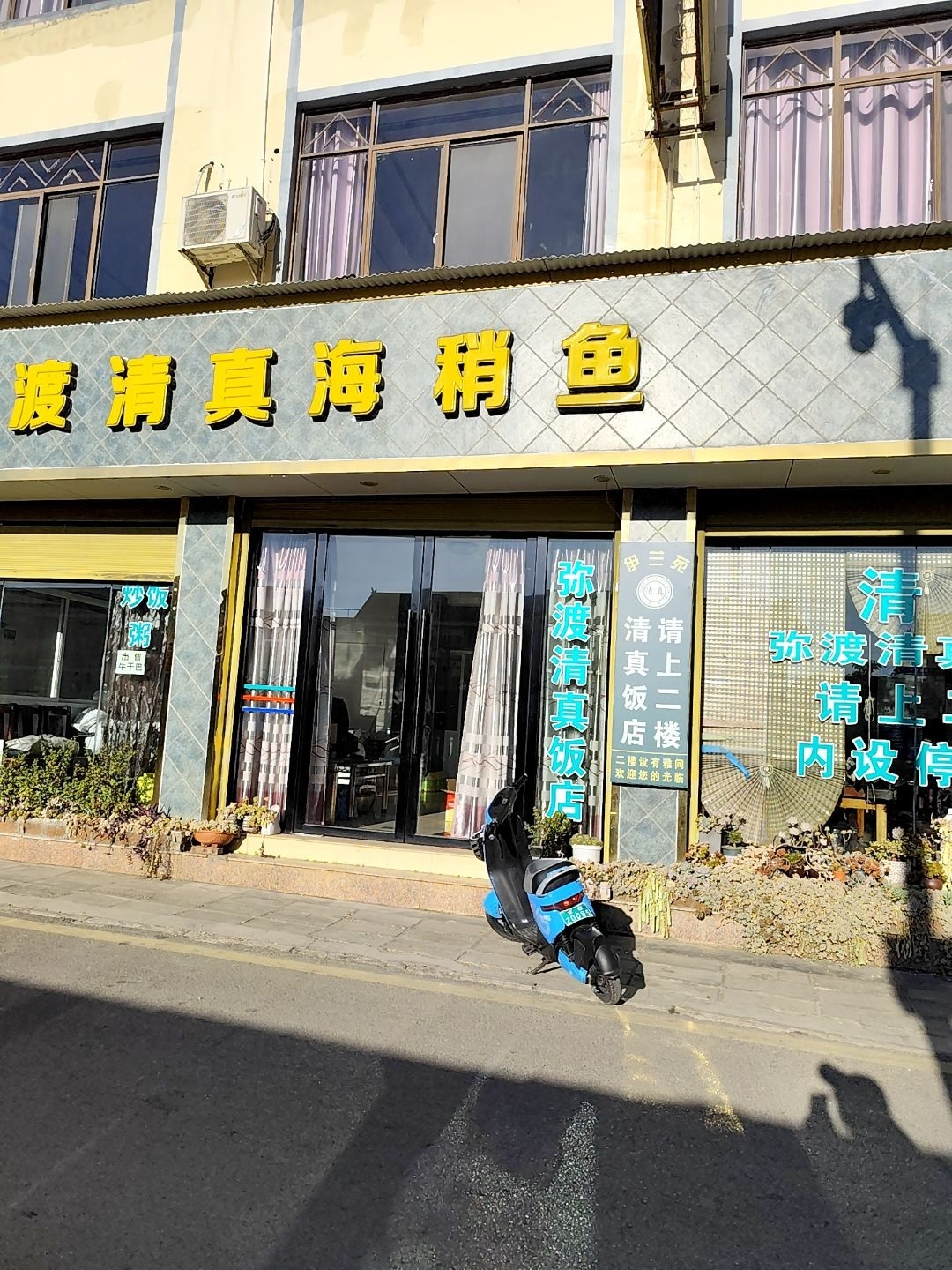 弥渡清真饭店