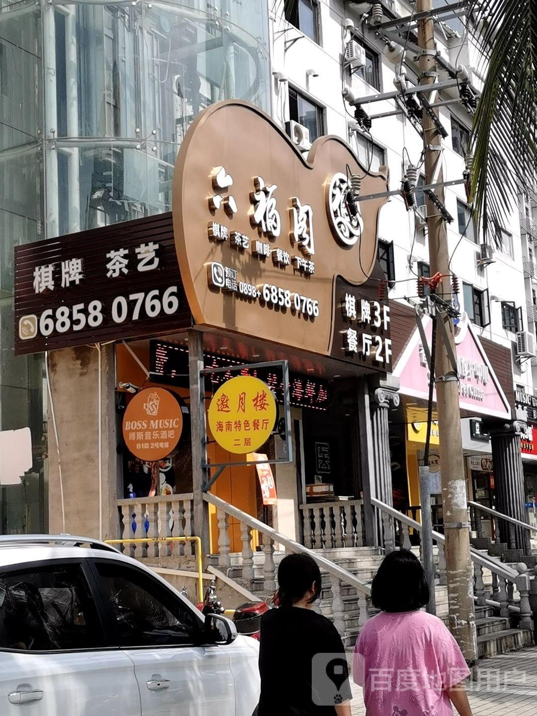六福阁·棋牌茶艺馆(名门广场店)