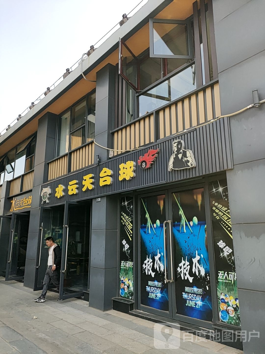水云天台球