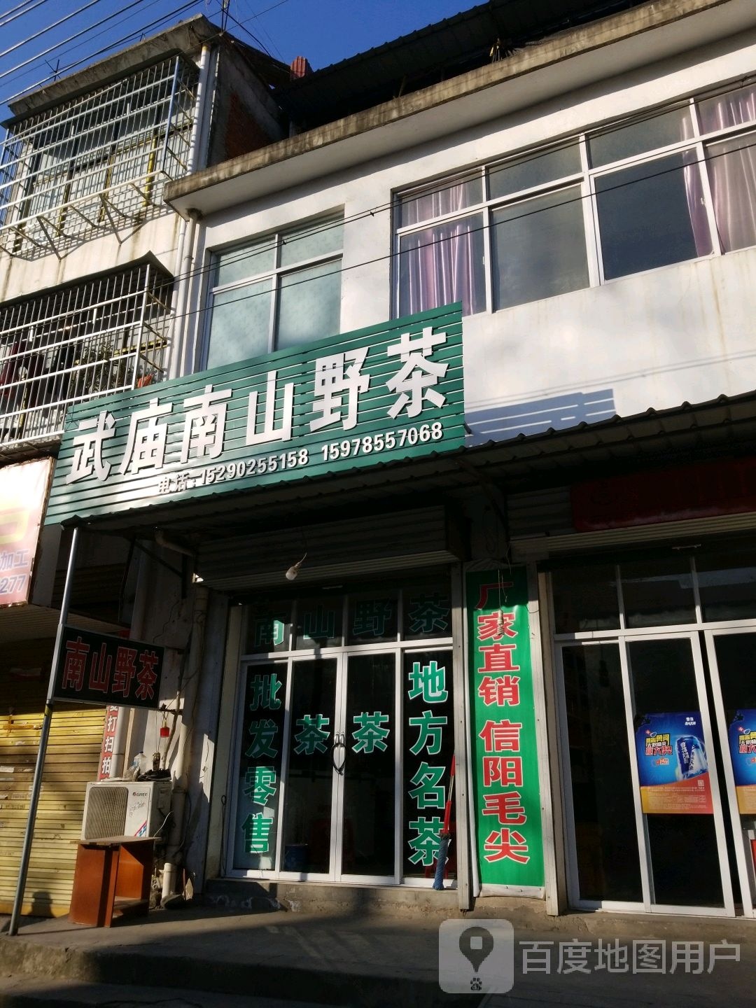 固始县武庙南山野茶(新店)