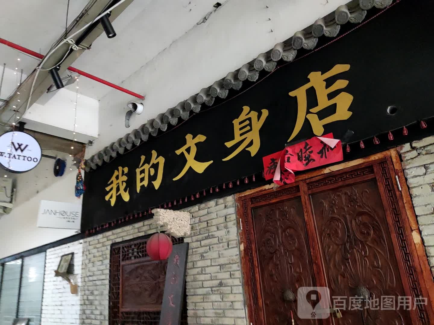 WTATTOO我的文身店