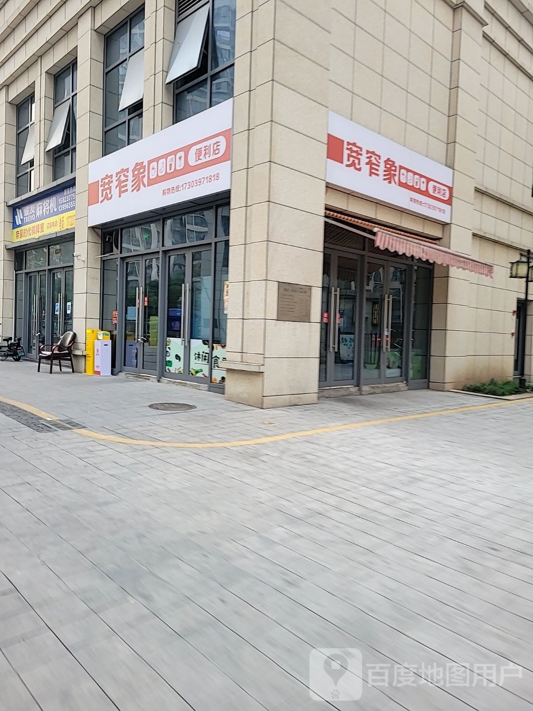 宽窄象便利店