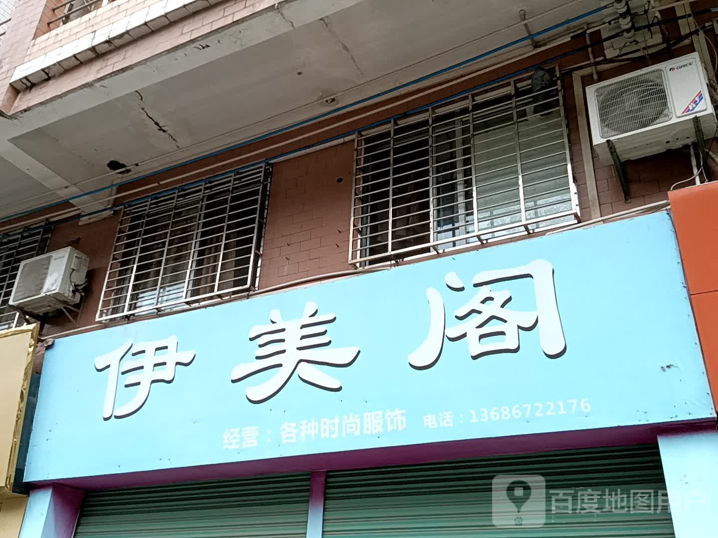 伊美阁(玉都家居广场店)