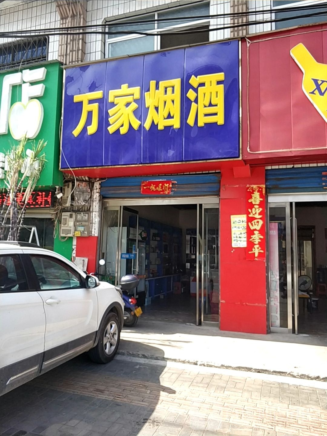 平桥区明港镇万家烟酒(建设路店)